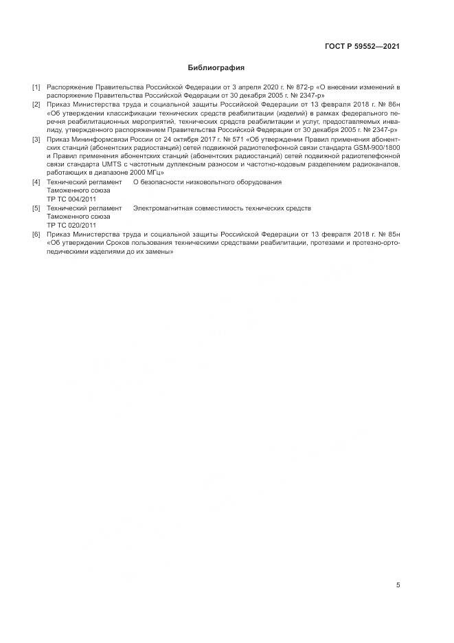 ГОСТ Р 59552-2021, страница 9