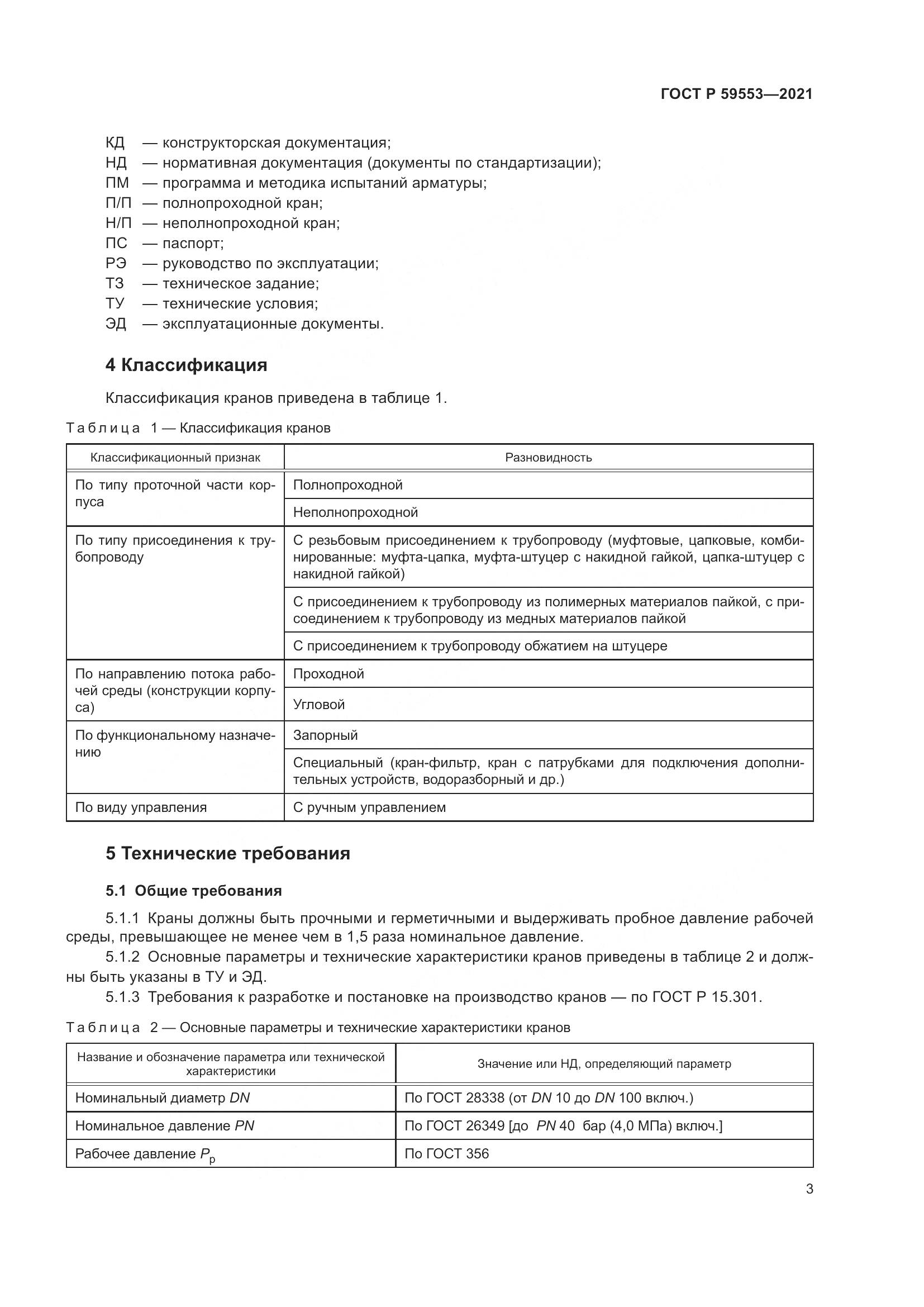 ГОСТ Р 59553-2021, страница 10
