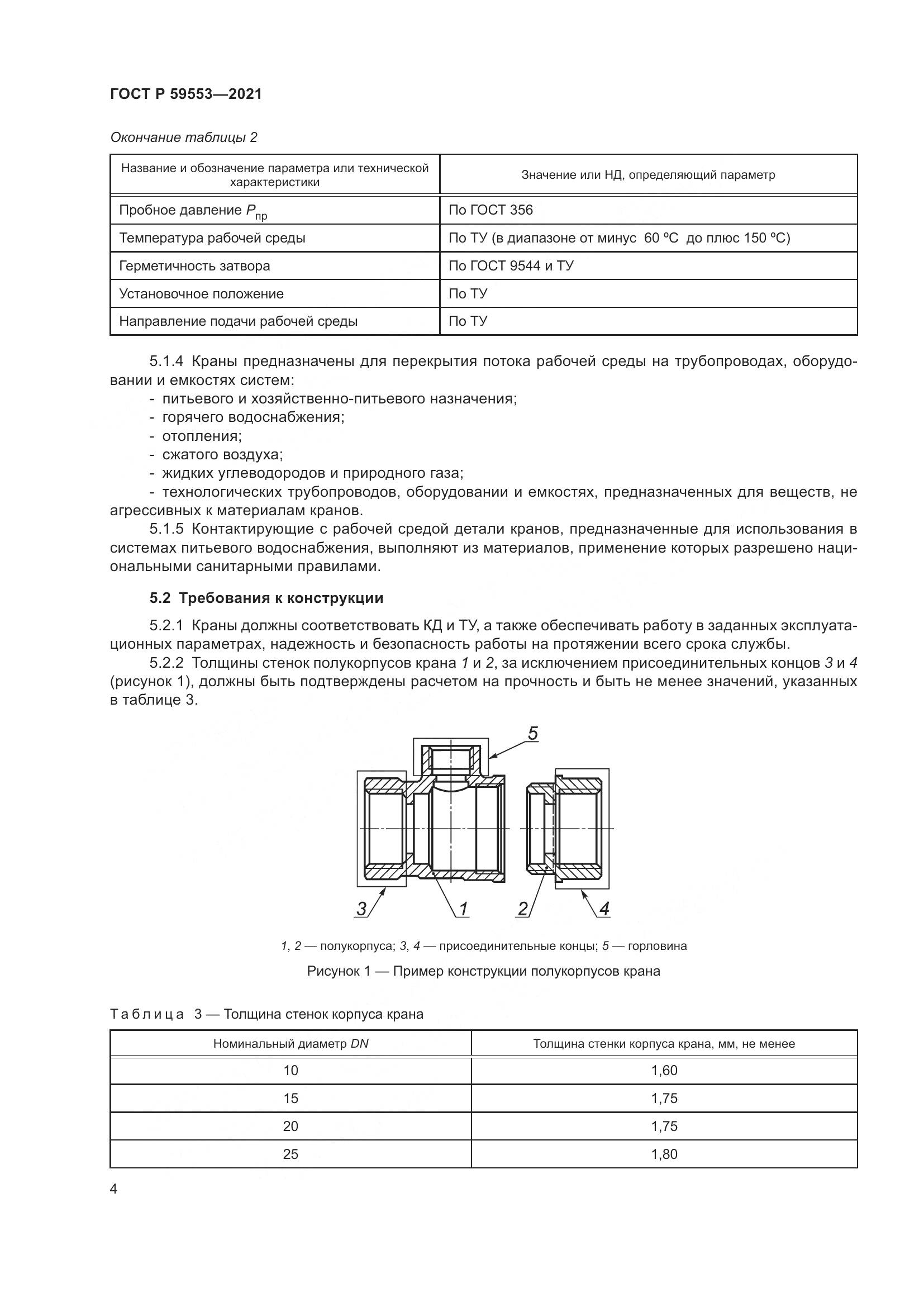 ГОСТ Р 59553-2021, страница 11