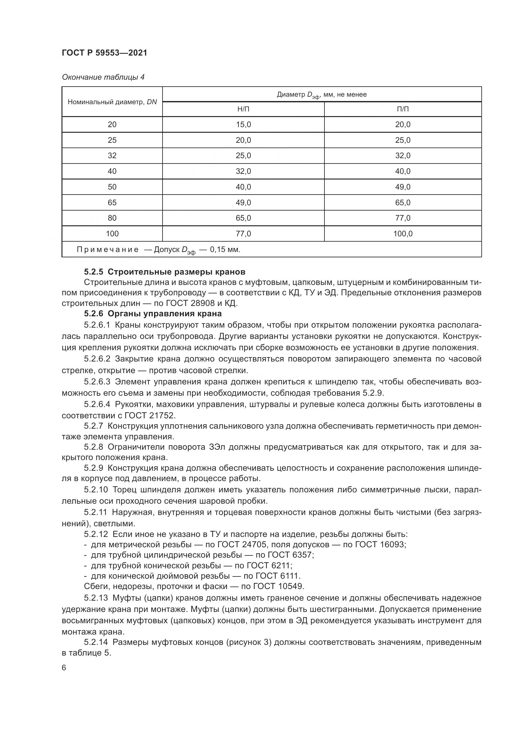 ГОСТ Р 59553-2021, страница 13
