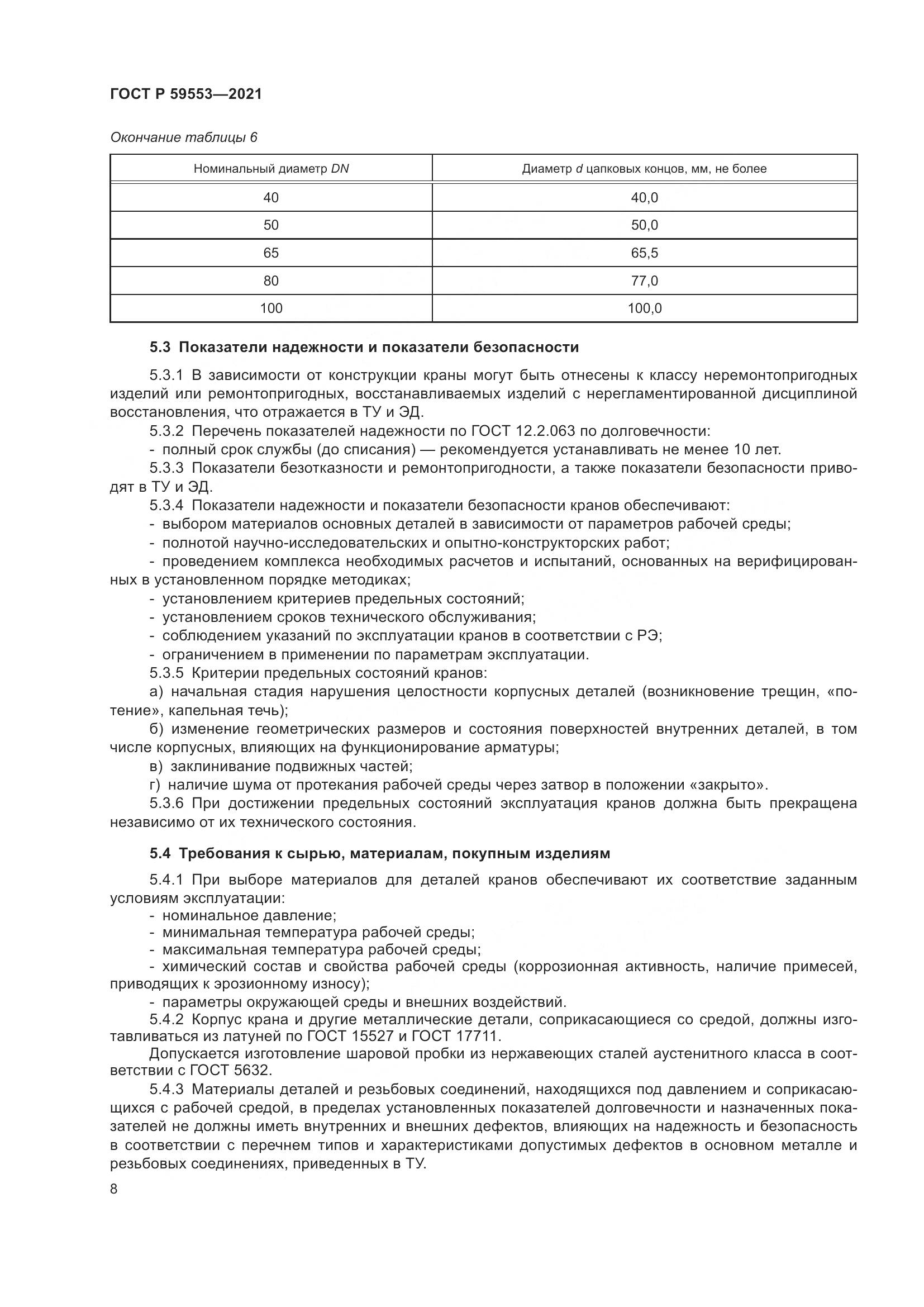 ГОСТ Р 59553-2021, страница 15