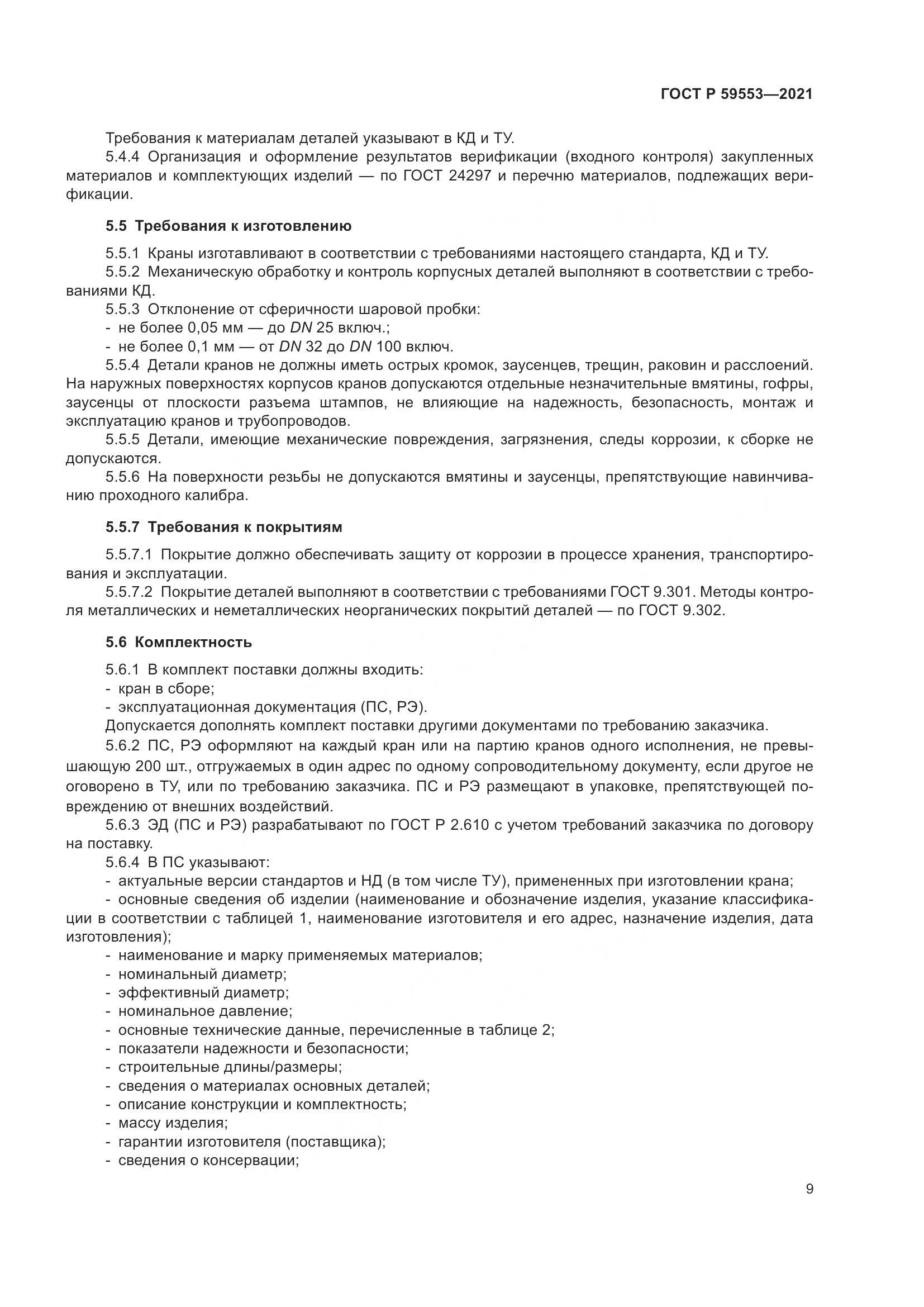 ГОСТ Р 59553-2021, страница 16