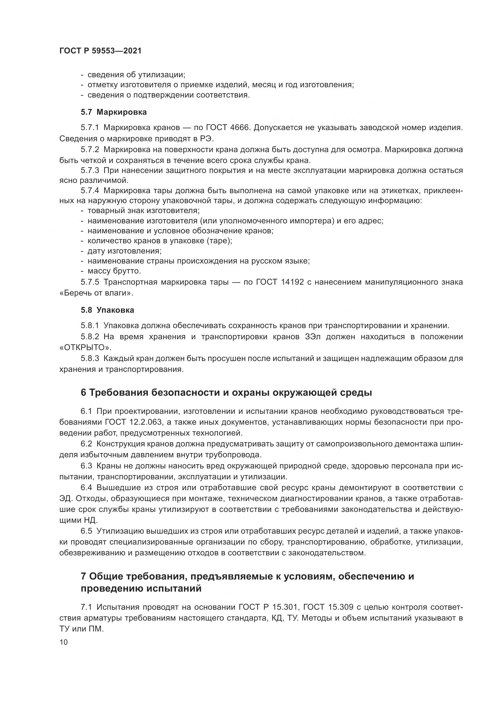 ГОСТ Р 59553-2021, страница 17