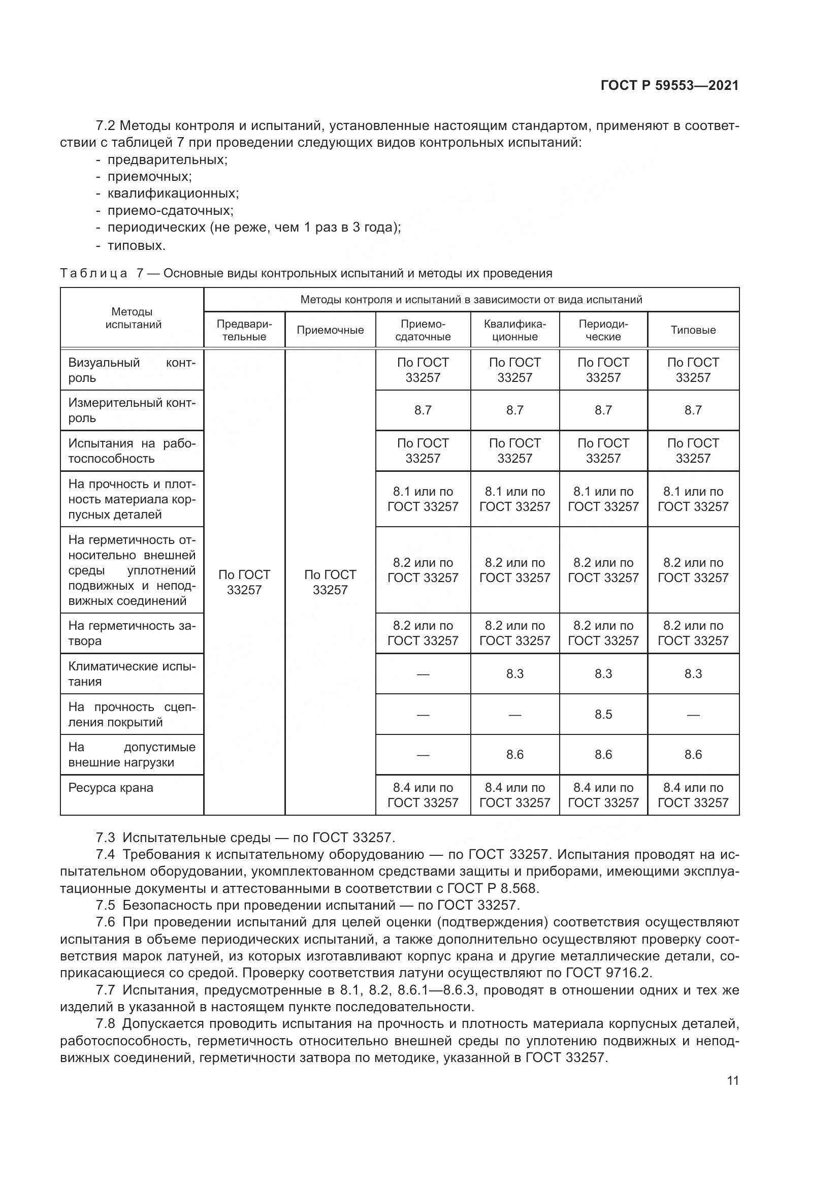 ГОСТ Р 59553-2021, страница 18