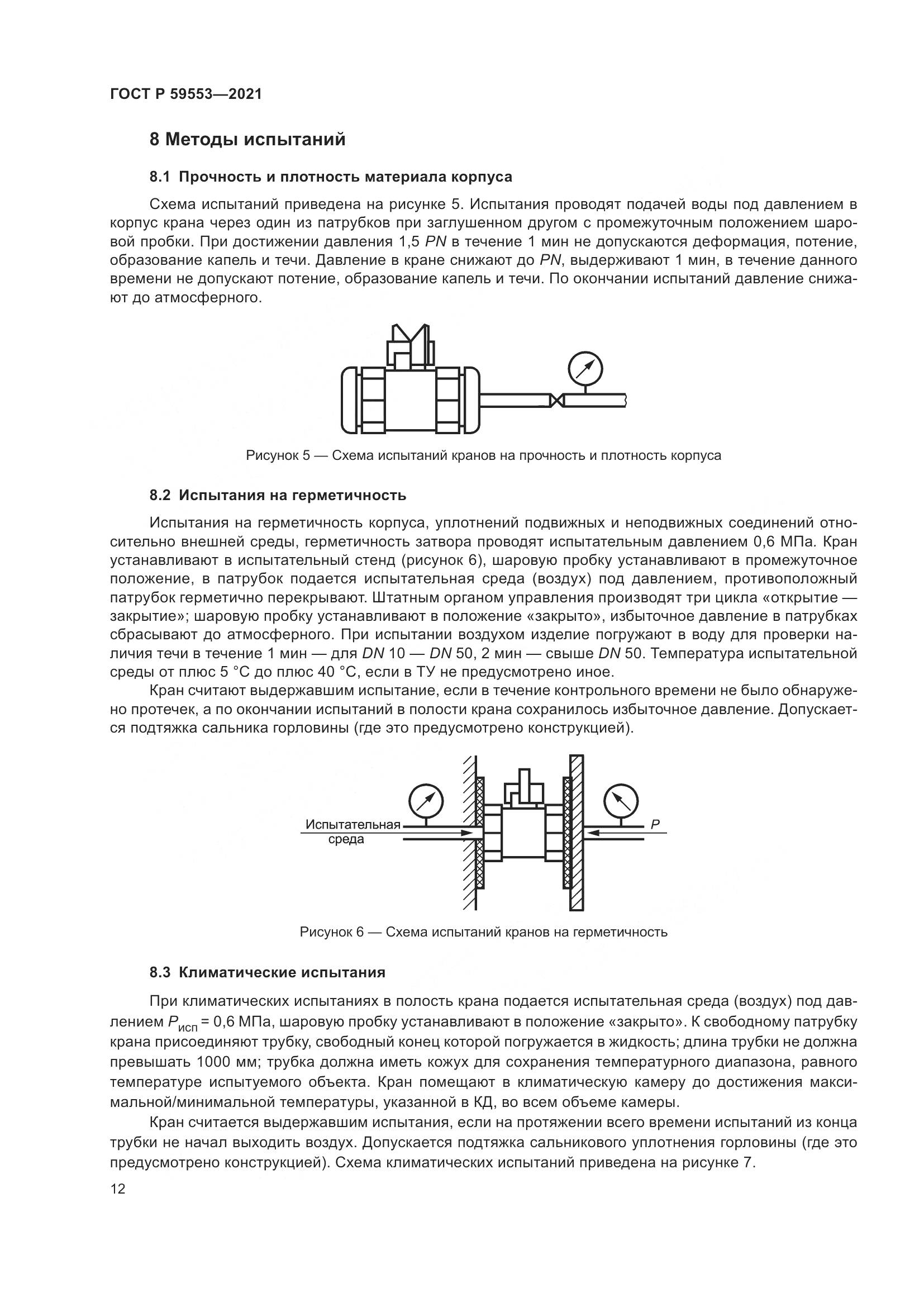 ГОСТ Р 59553-2021, страница 19