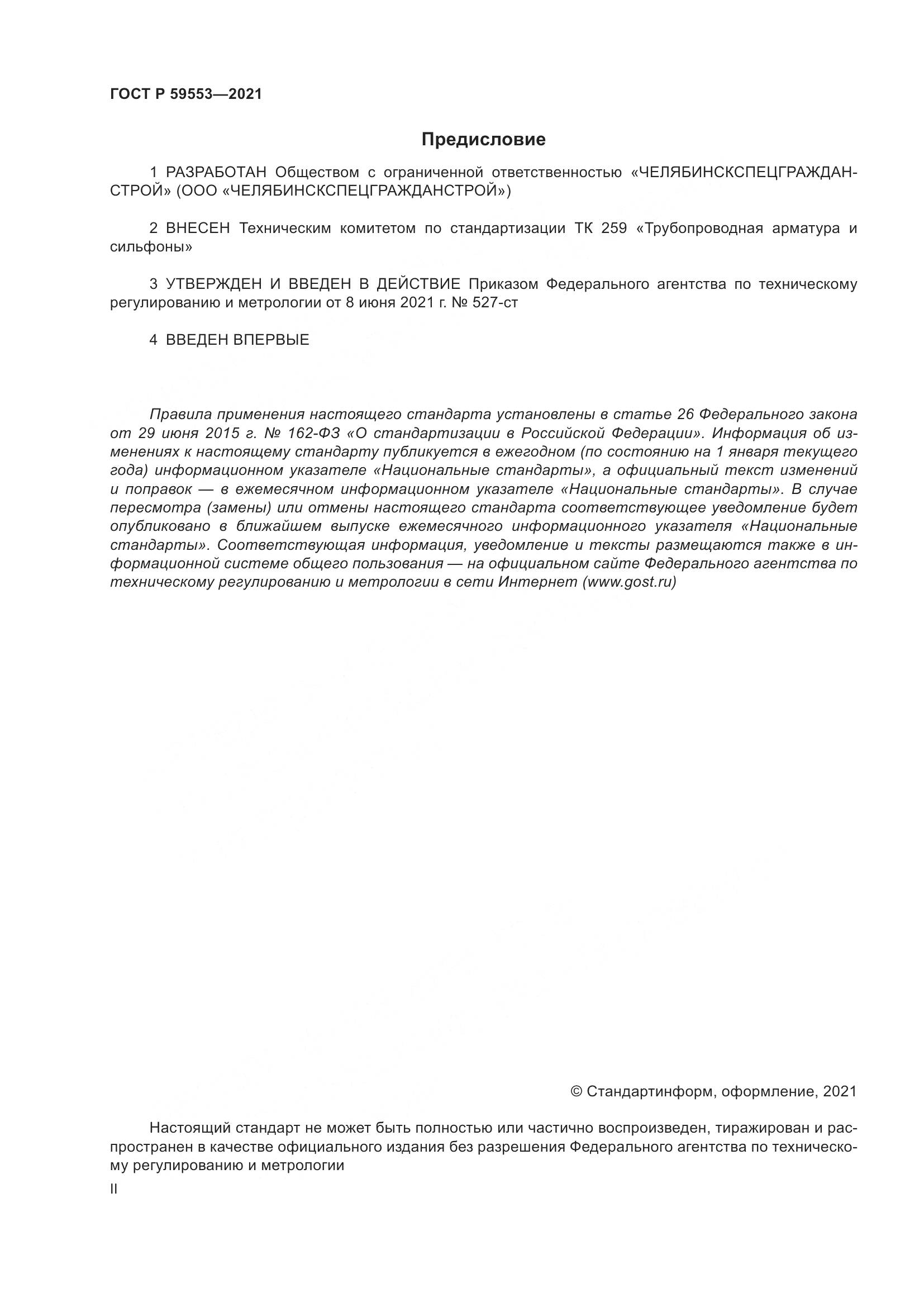 ГОСТ Р 59553-2021, страница 2