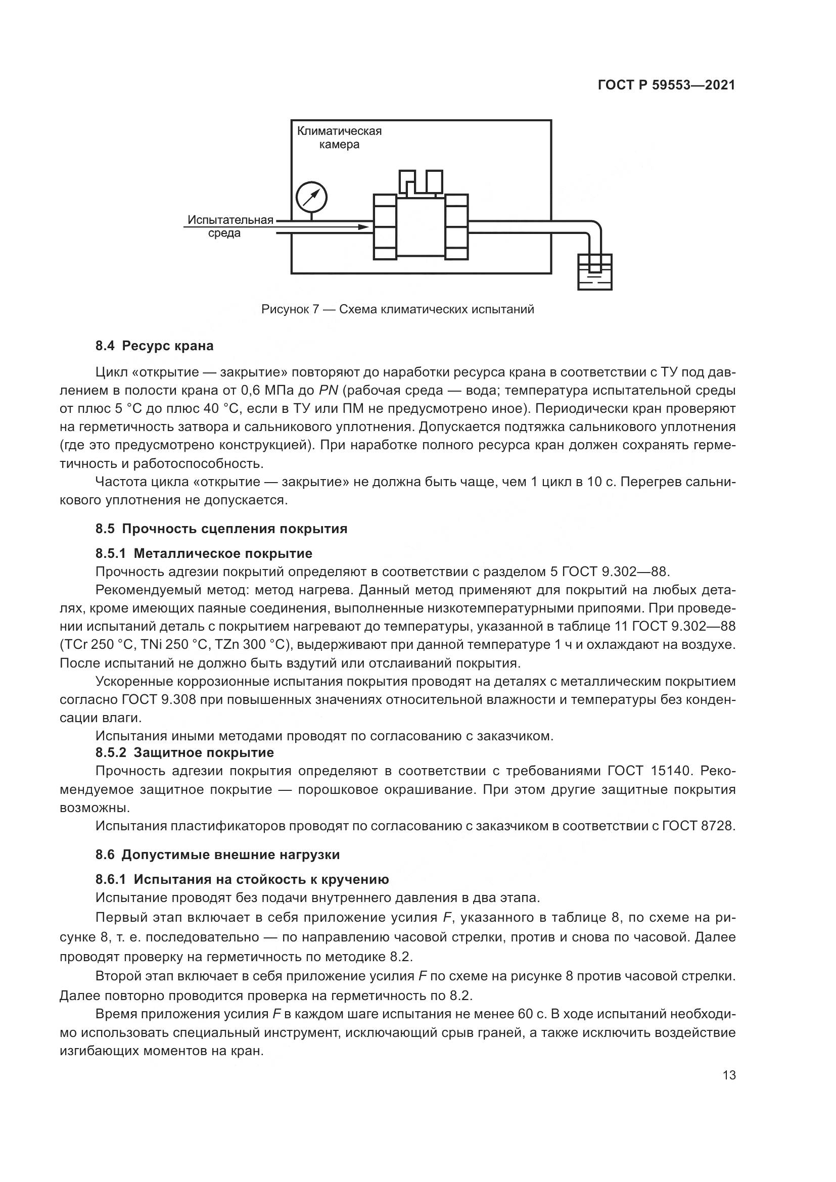 ГОСТ Р 59553-2021, страница 20