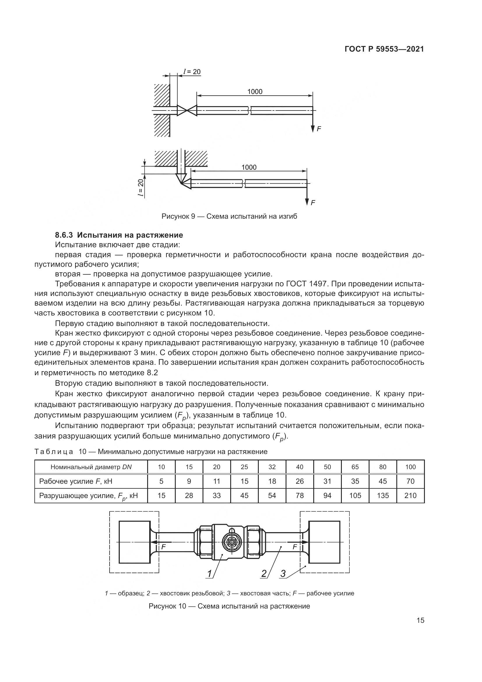 ГОСТ Р 59553-2021, страница 22