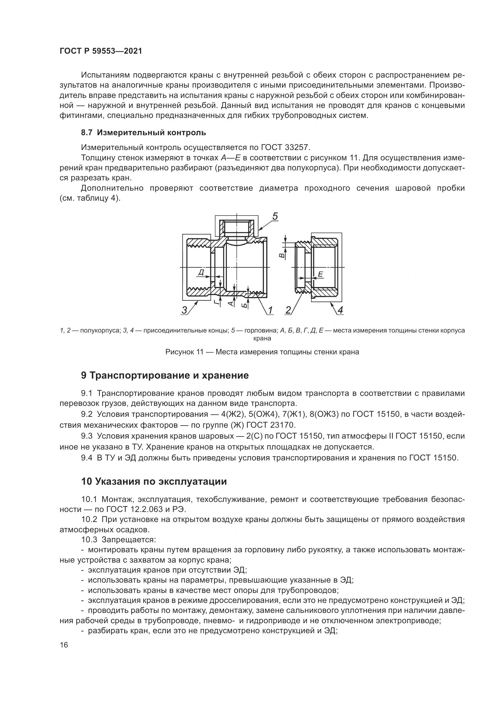 ГОСТ Р 59553-2021, страница 23