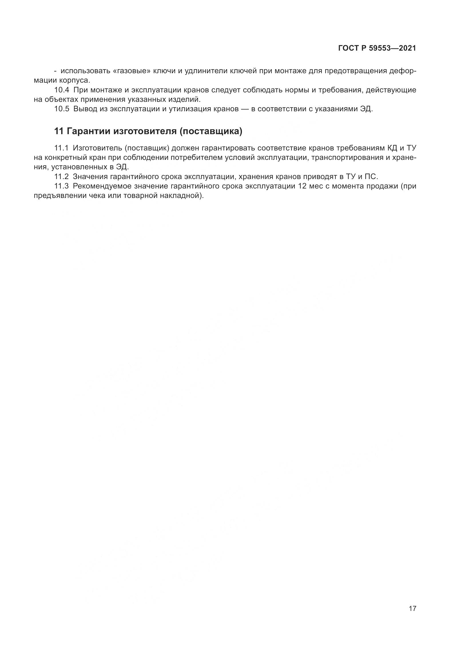 ГОСТ Р 59553-2021, страница 24