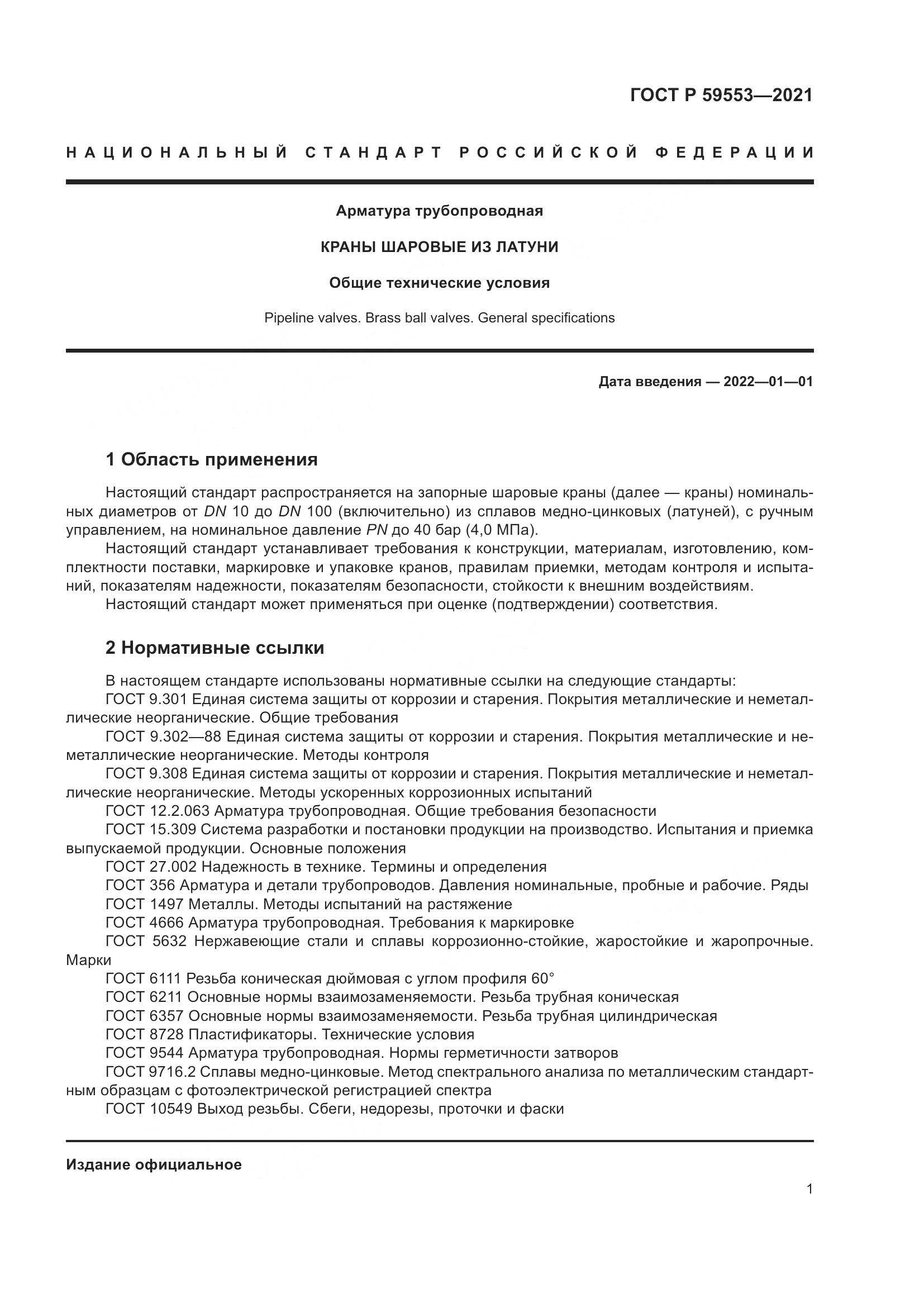 ГОСТ Р 59553-2021, страница 8