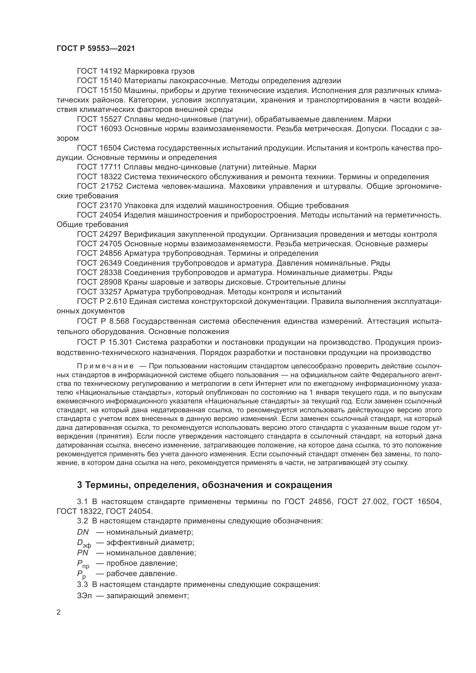 ГОСТ Р 59553-2021, страница 9