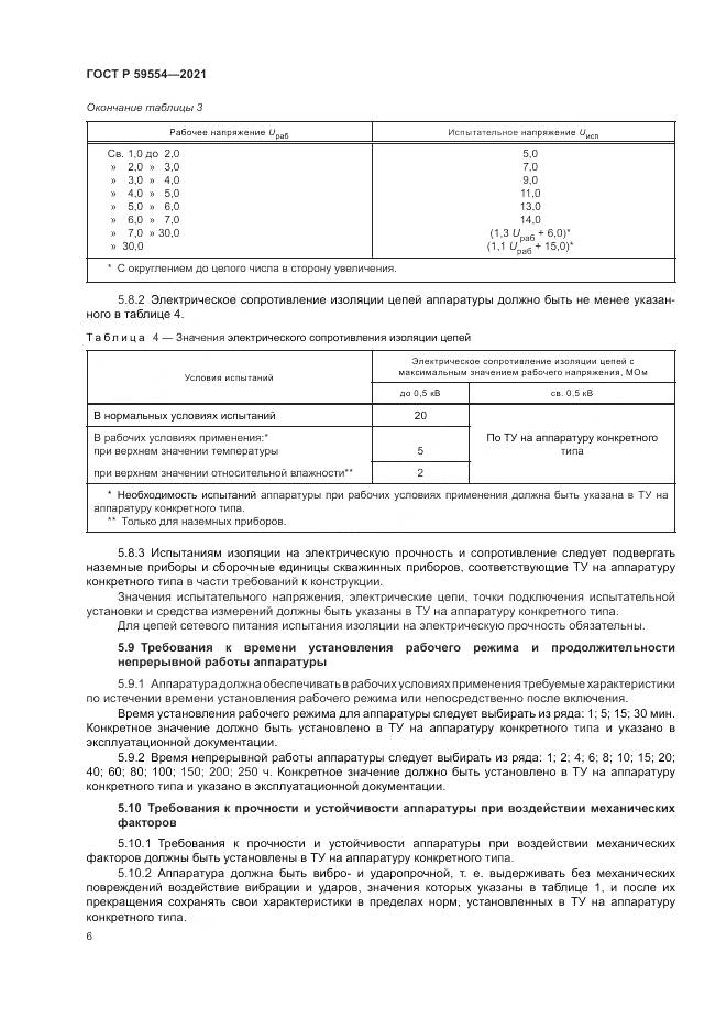 ГОСТ Р 59554-2021, страница 10