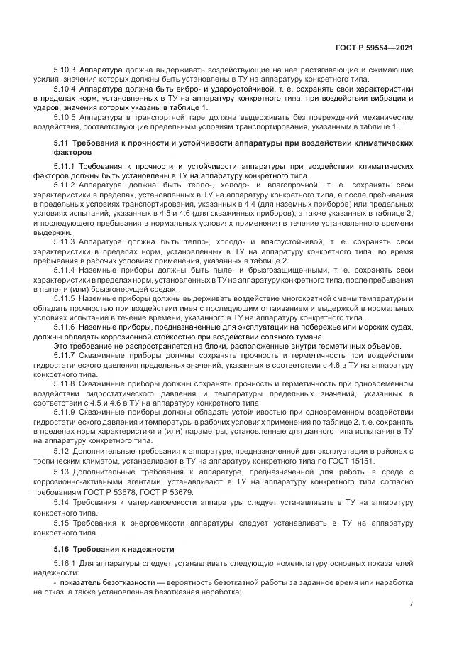 ГОСТ Р 59554-2021, страница 11