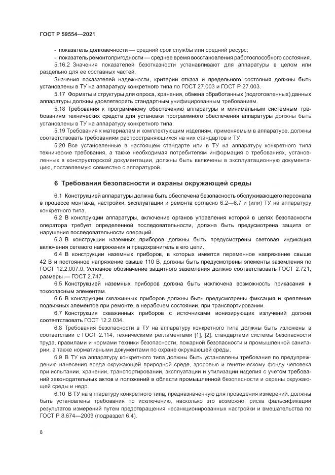 ГОСТ Р 59554-2021, страница 12