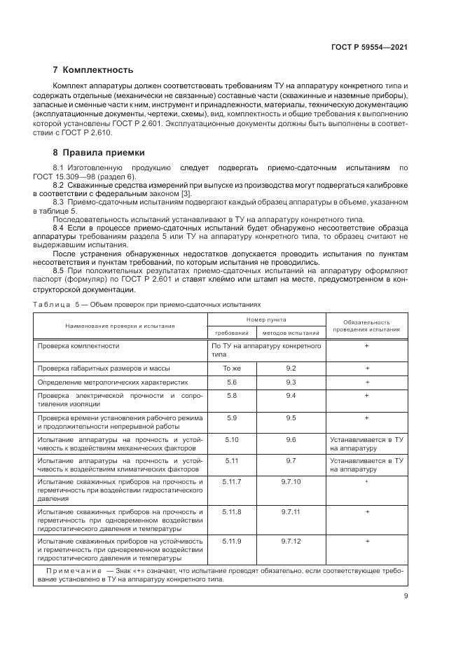 ГОСТ Р 59554-2021, страница 13