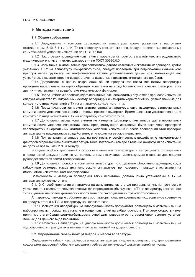 ГОСТ Р 59554-2021, страница 14