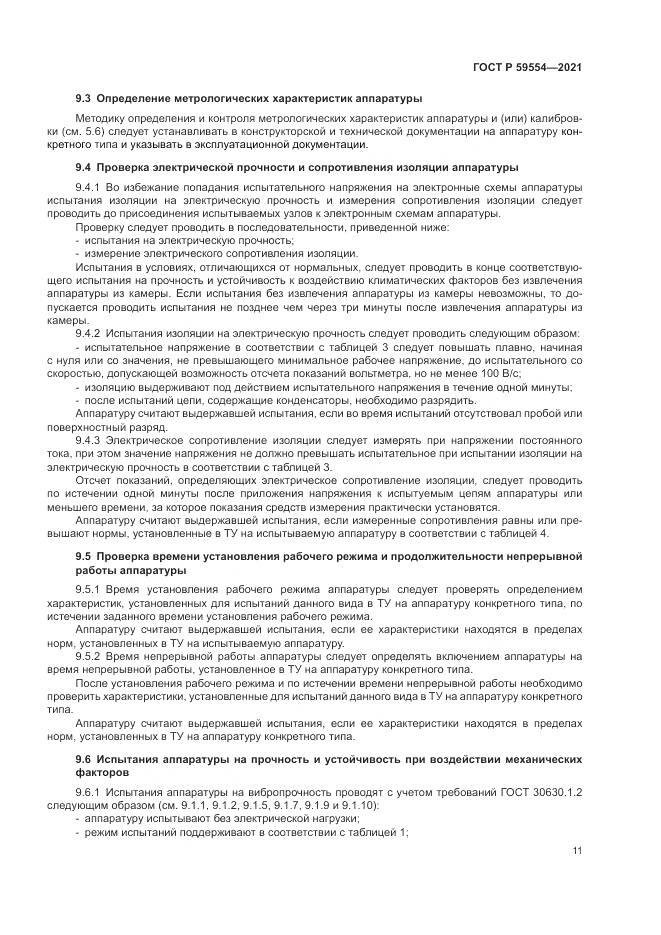 ГОСТ Р 59554-2021, страница 15
