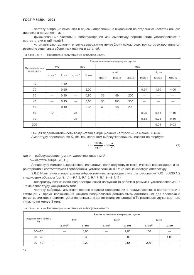 ГОСТ Р 59554-2021, страница 16