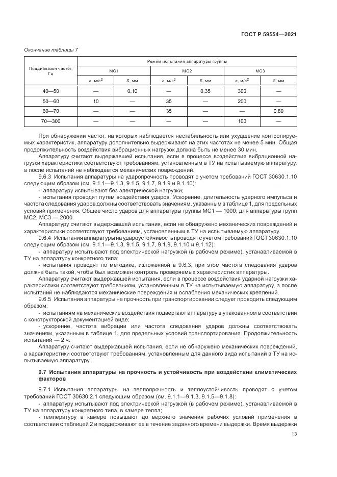 ГОСТ Р 59554-2021, страница 17
