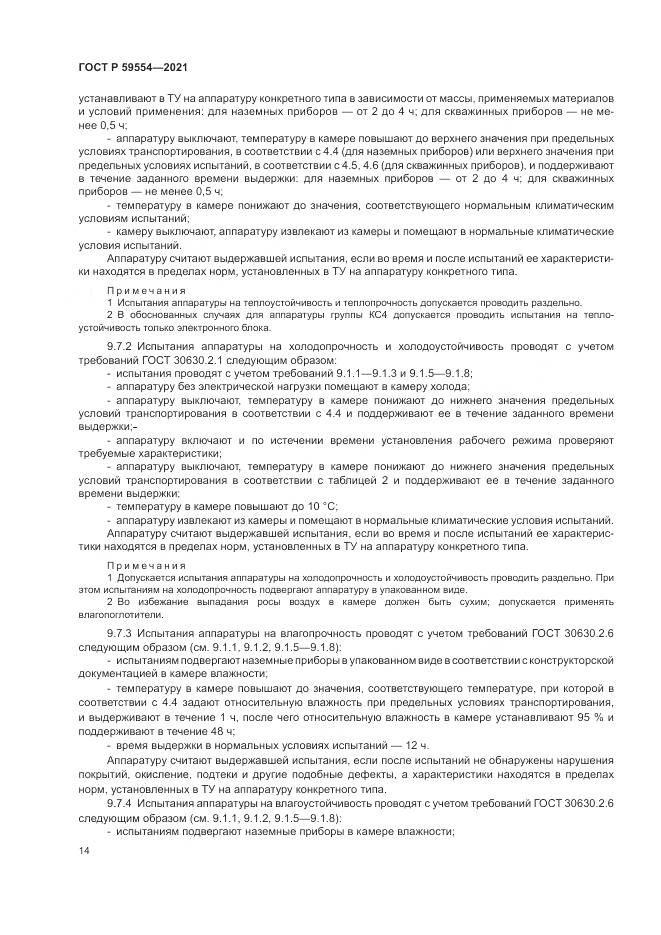 ГОСТ Р 59554-2021, страница 18