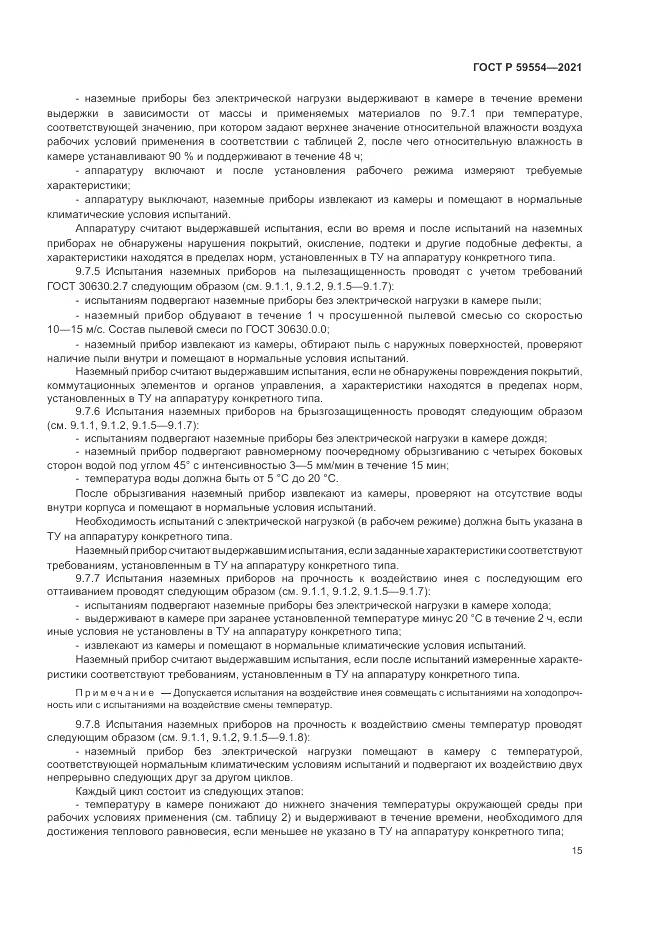 ГОСТ Р 59554-2021, страница 19
