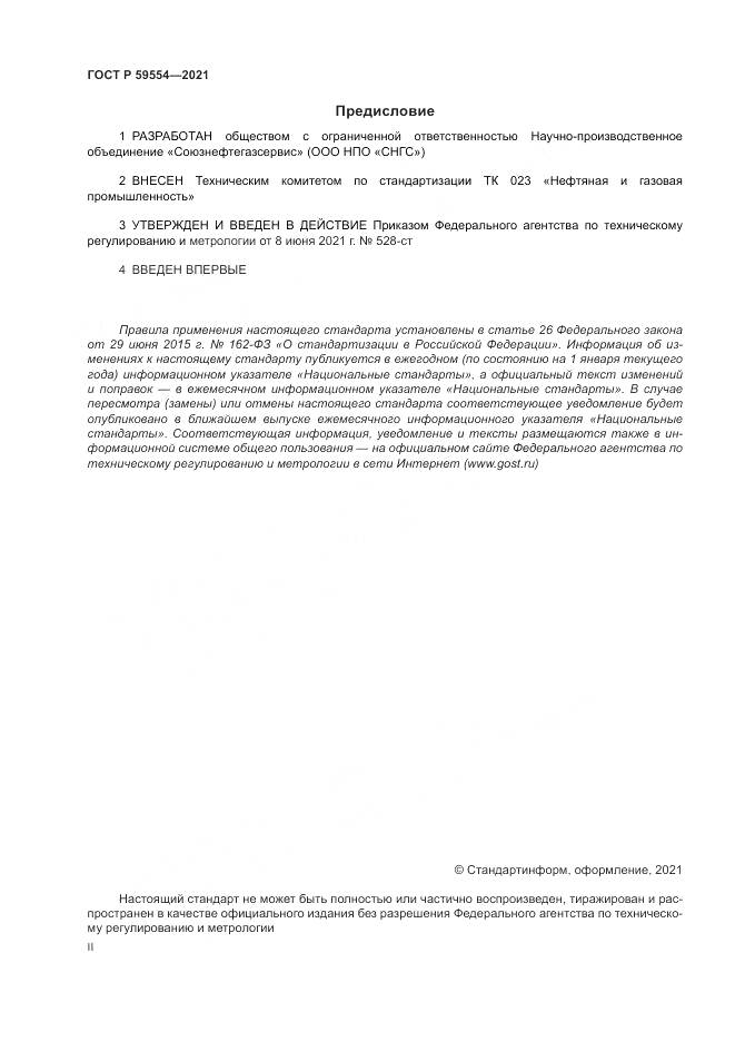 ГОСТ Р 59554-2021, страница 2