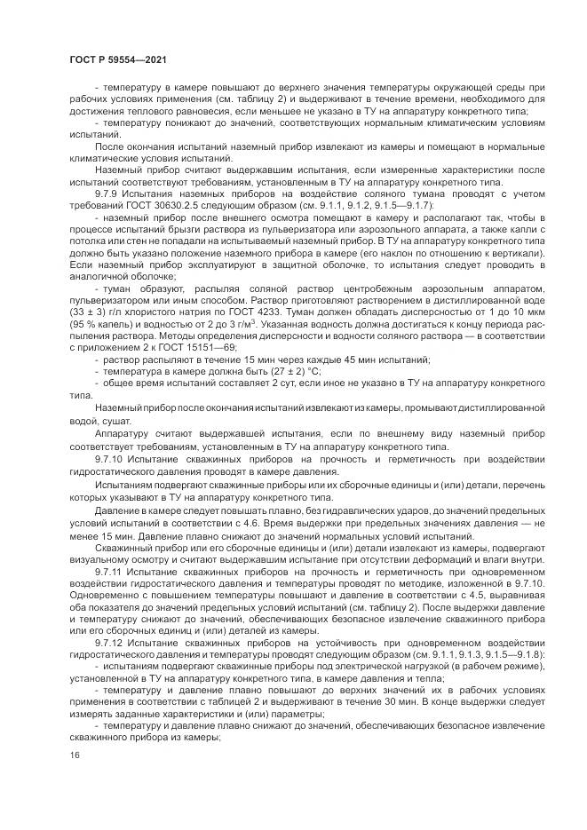 ГОСТ Р 59554-2021, страница 20