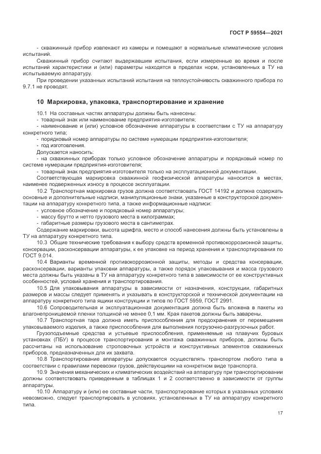 ГОСТ Р 59554-2021, страница 21