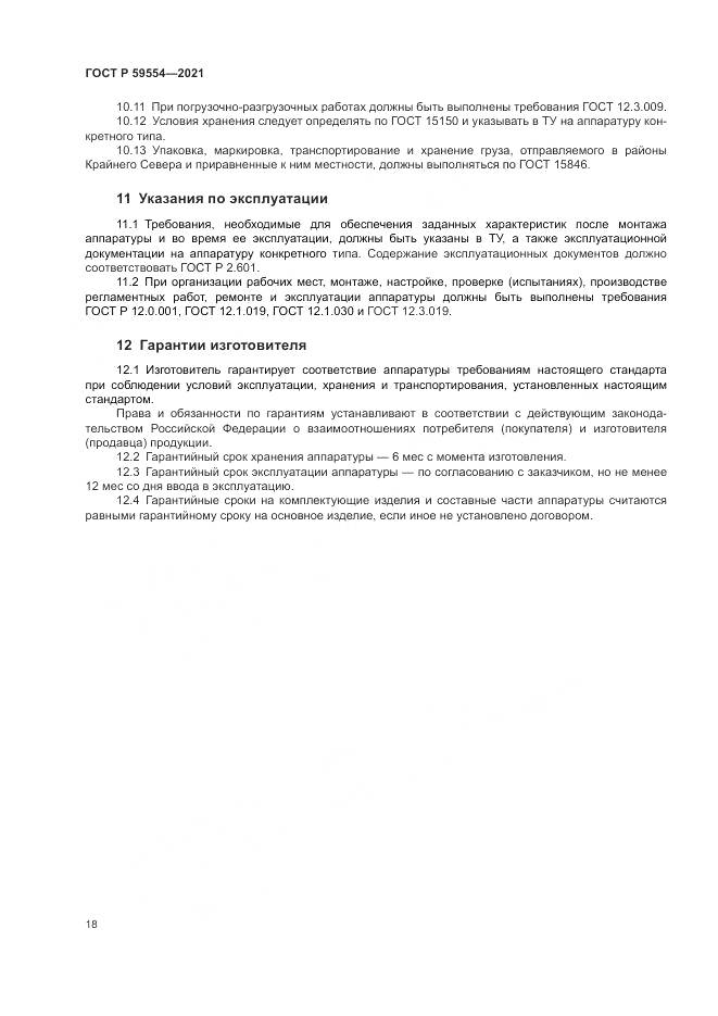 ГОСТ Р 59554-2021, страница 22