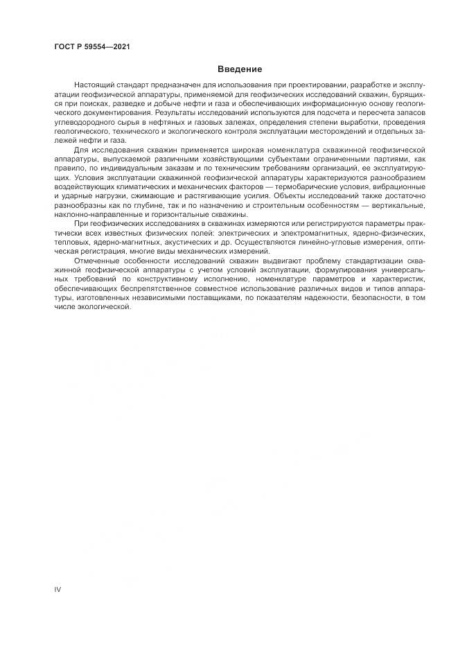 ГОСТ Р 59554-2021, страница 4