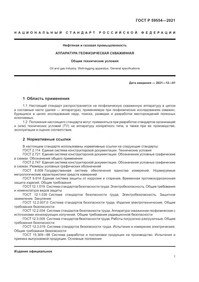 ГОСТ Р 59554-2021, страница 5