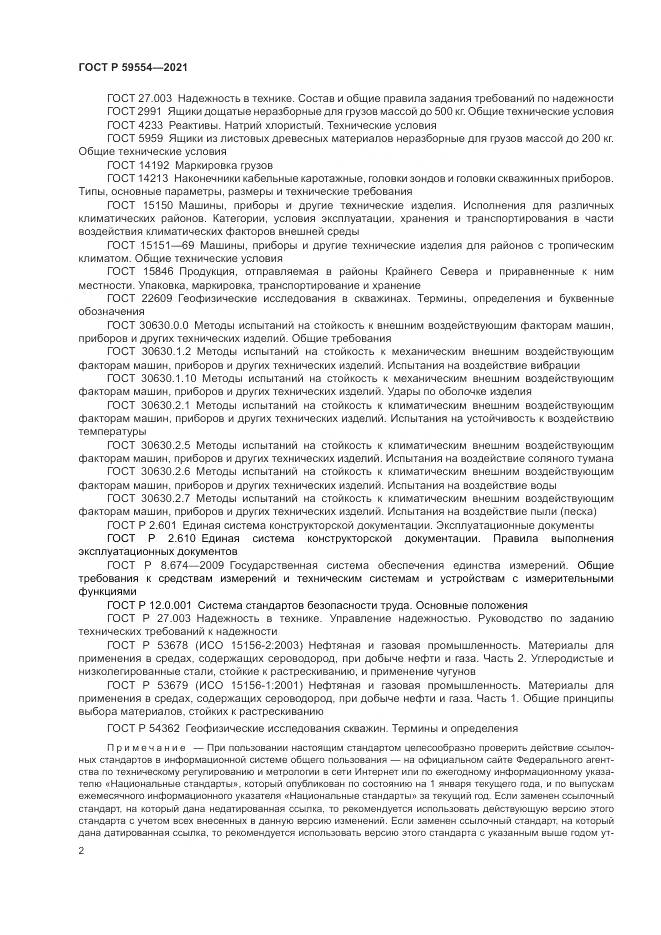ГОСТ Р 59554-2021, страница 6