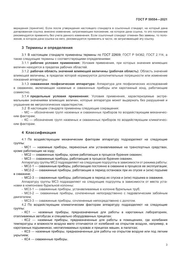 ГОСТ Р 59554-2021, страница 7