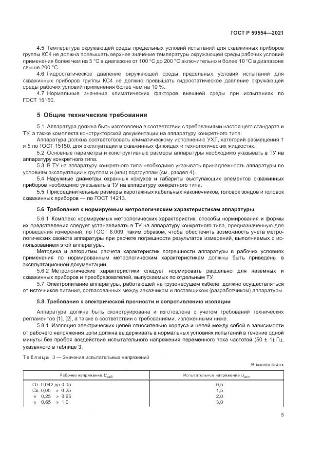 ГОСТ Р 59554-2021, страница 9