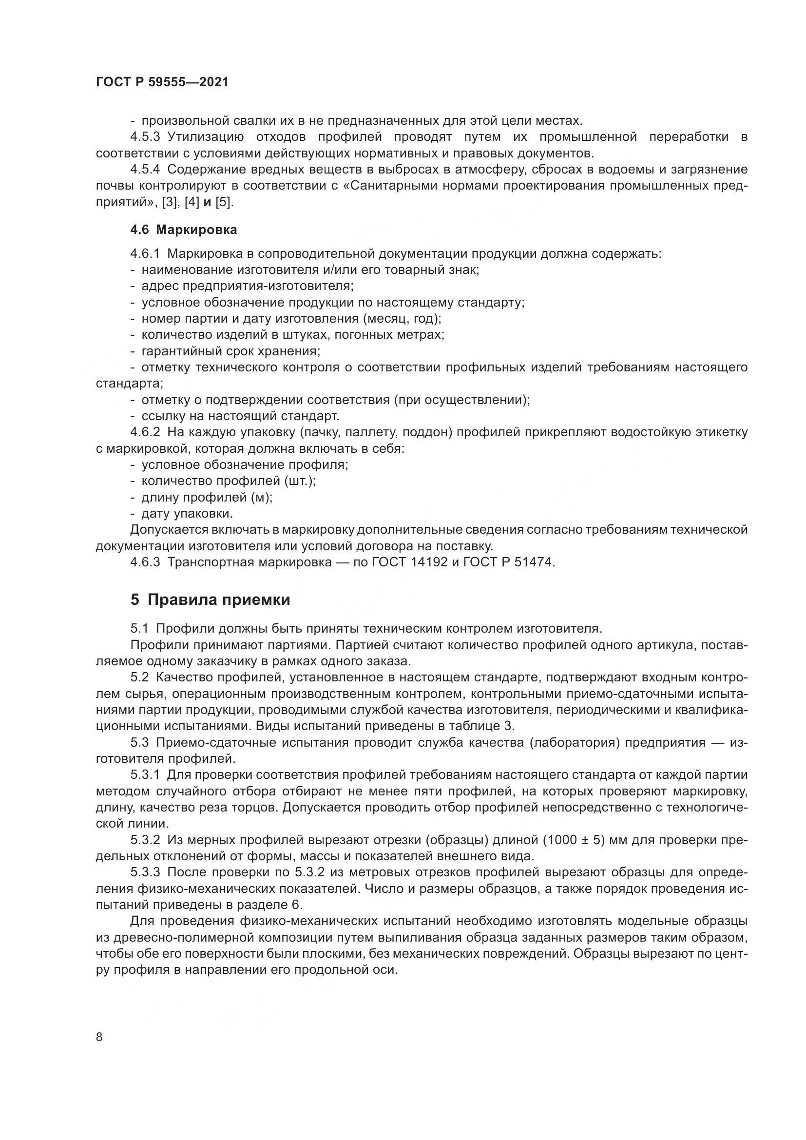 ГОСТ Р 59555-2021, страница 12