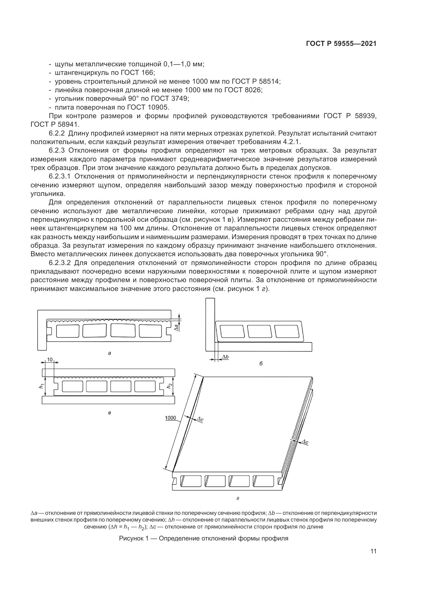 ГОСТ Р 59555-2021, страница 15