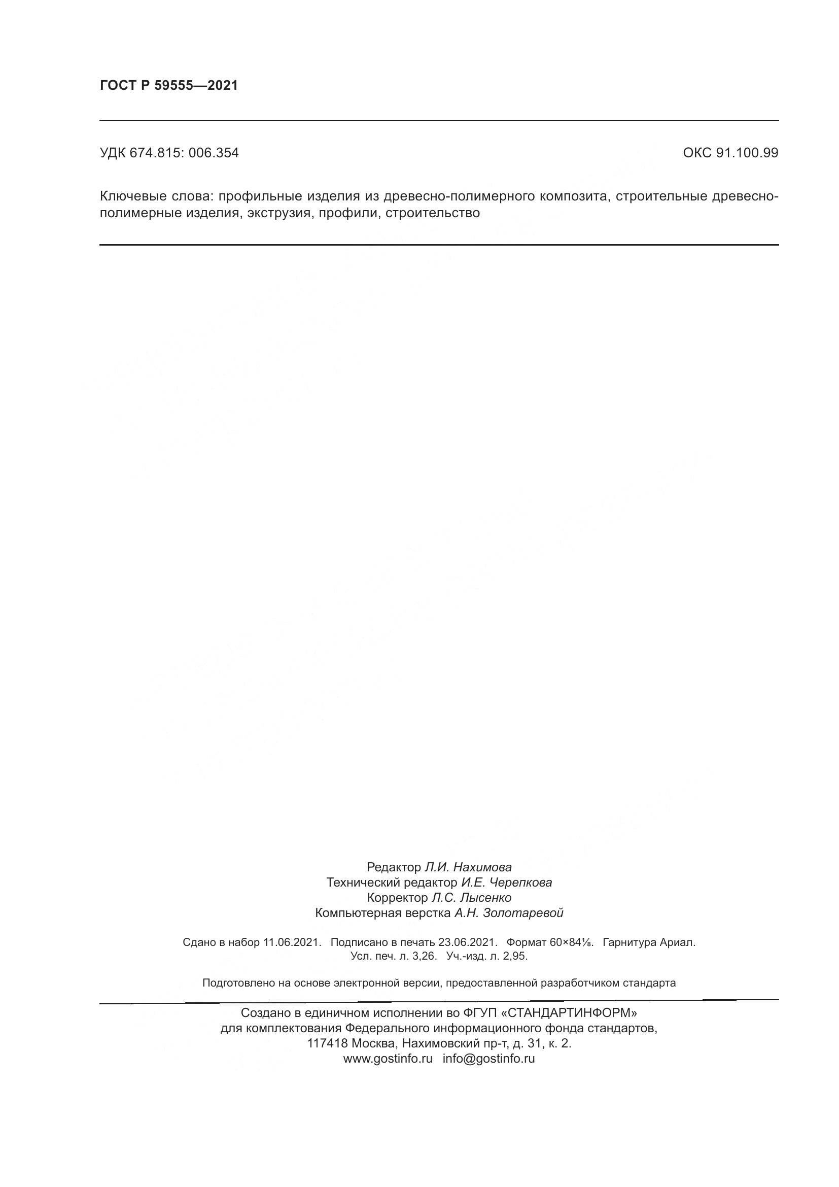 ГОСТ Р 59555-2021, страница 28