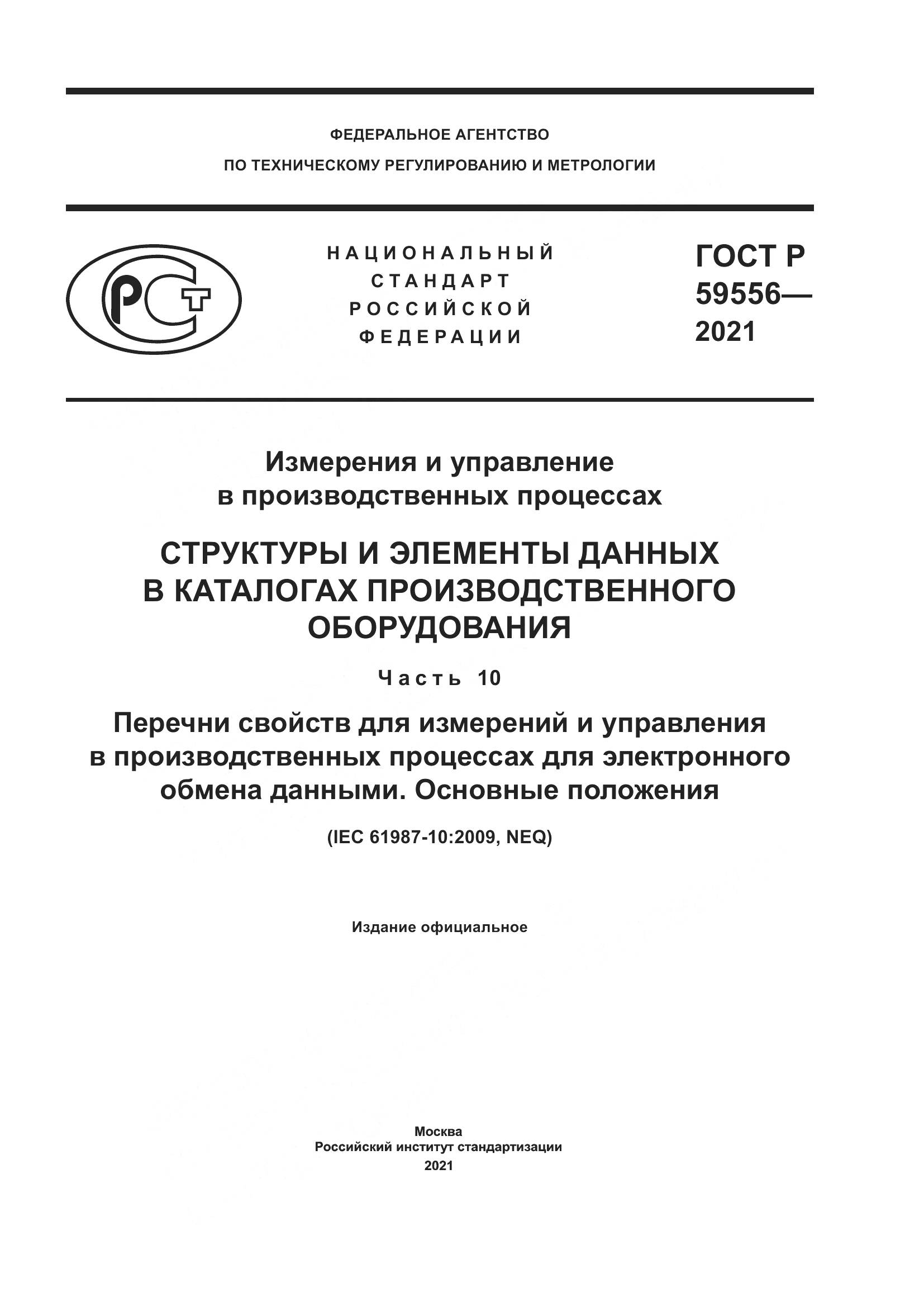 ГОСТ Р 59556-2021, страница 1