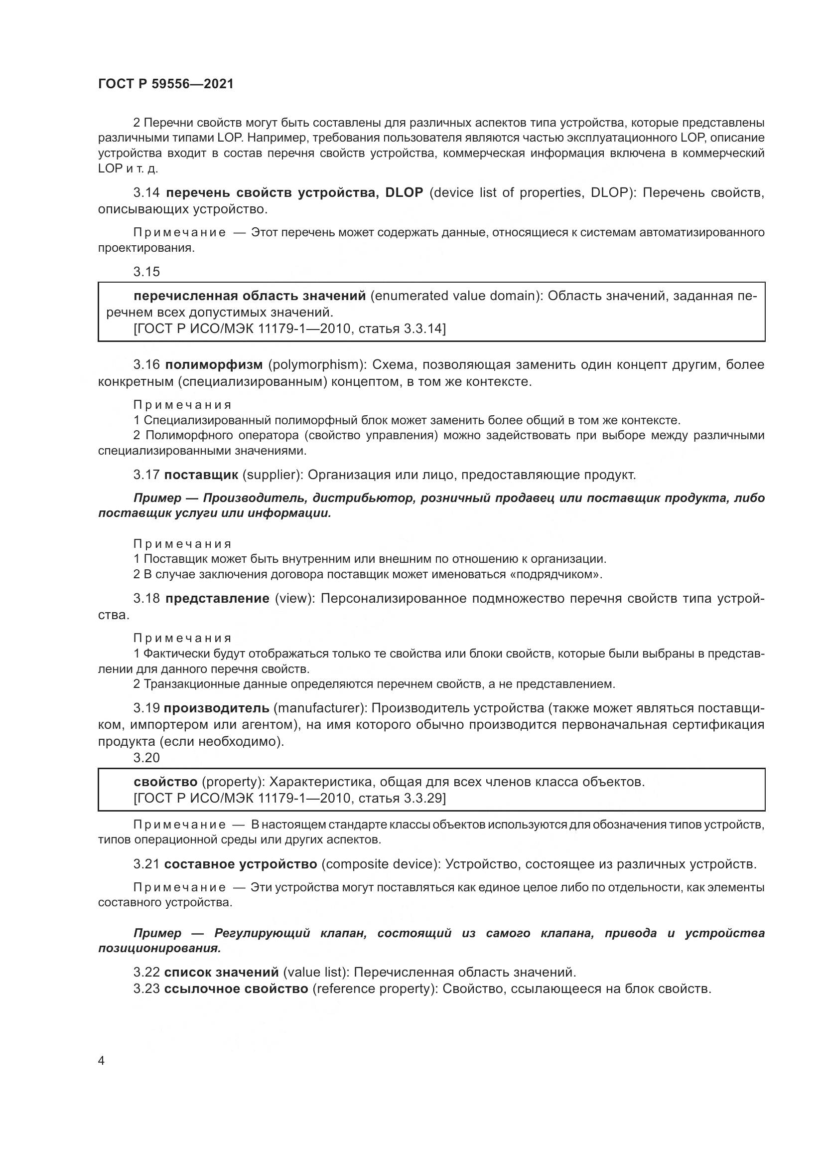 ГОСТ Р 59556-2021, страница 10