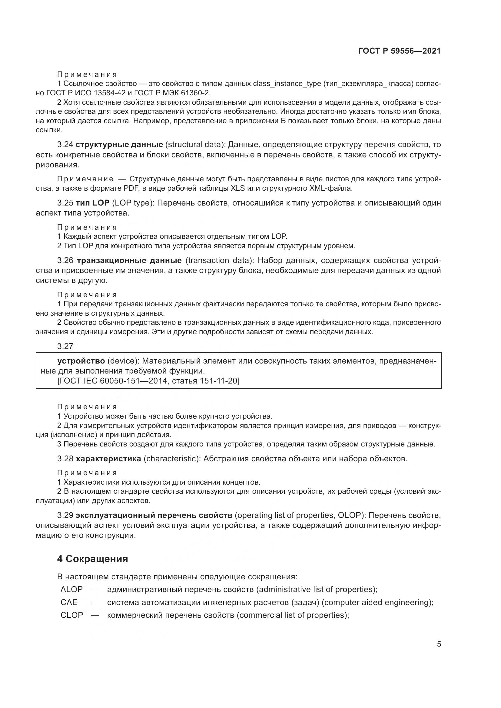 ГОСТ Р 59556-2021, страница 11
