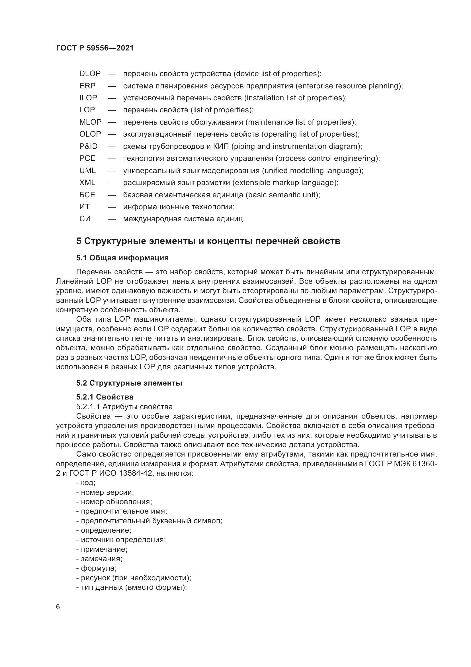ГОСТ Р 59556-2021, страница 12