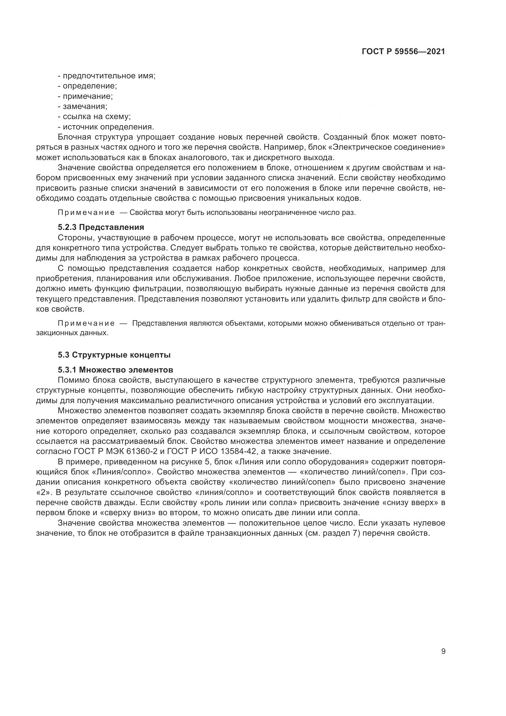 ГОСТ Р 59556-2021, страница 15