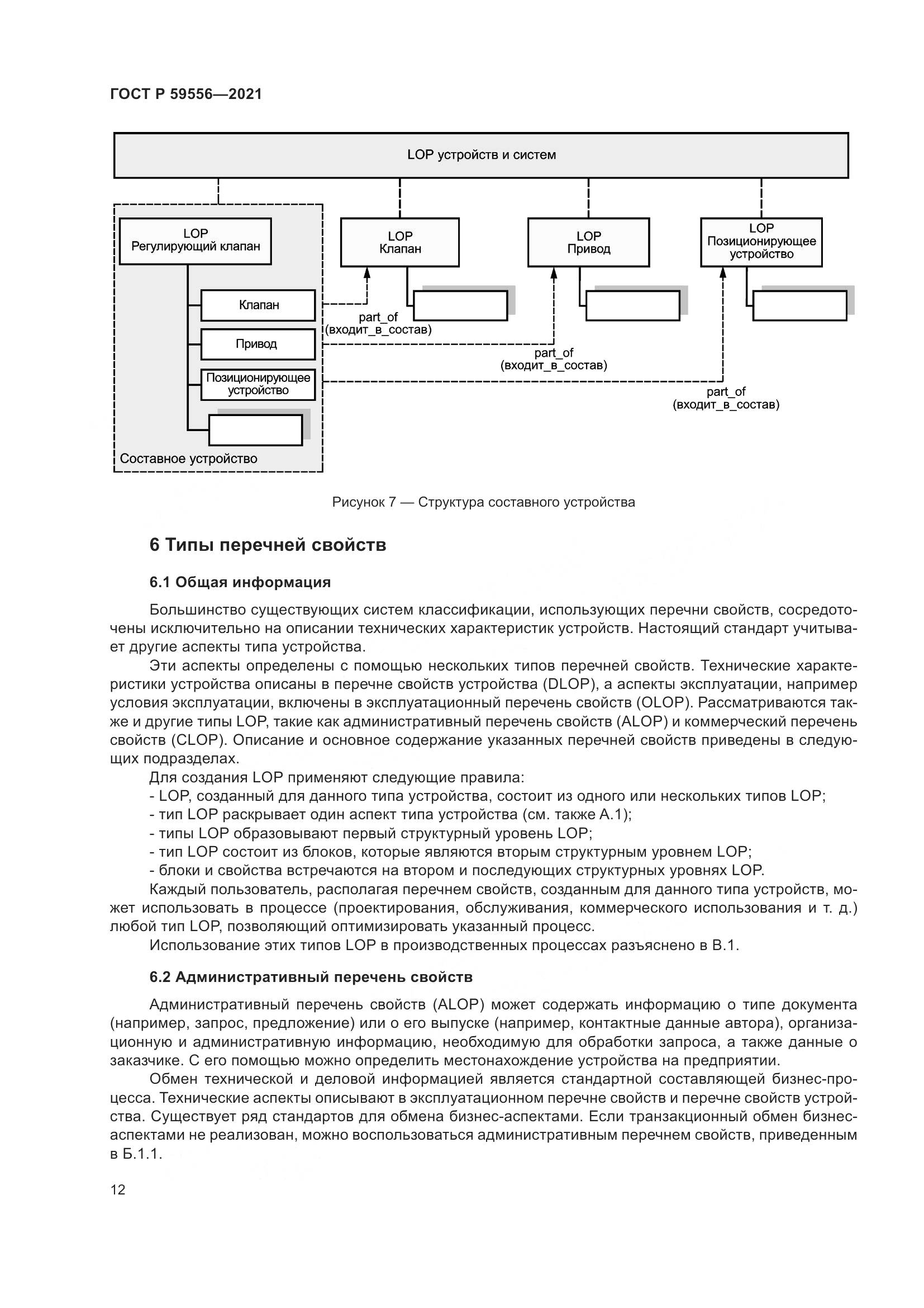 ГОСТ Р 59556-2021, страница 18