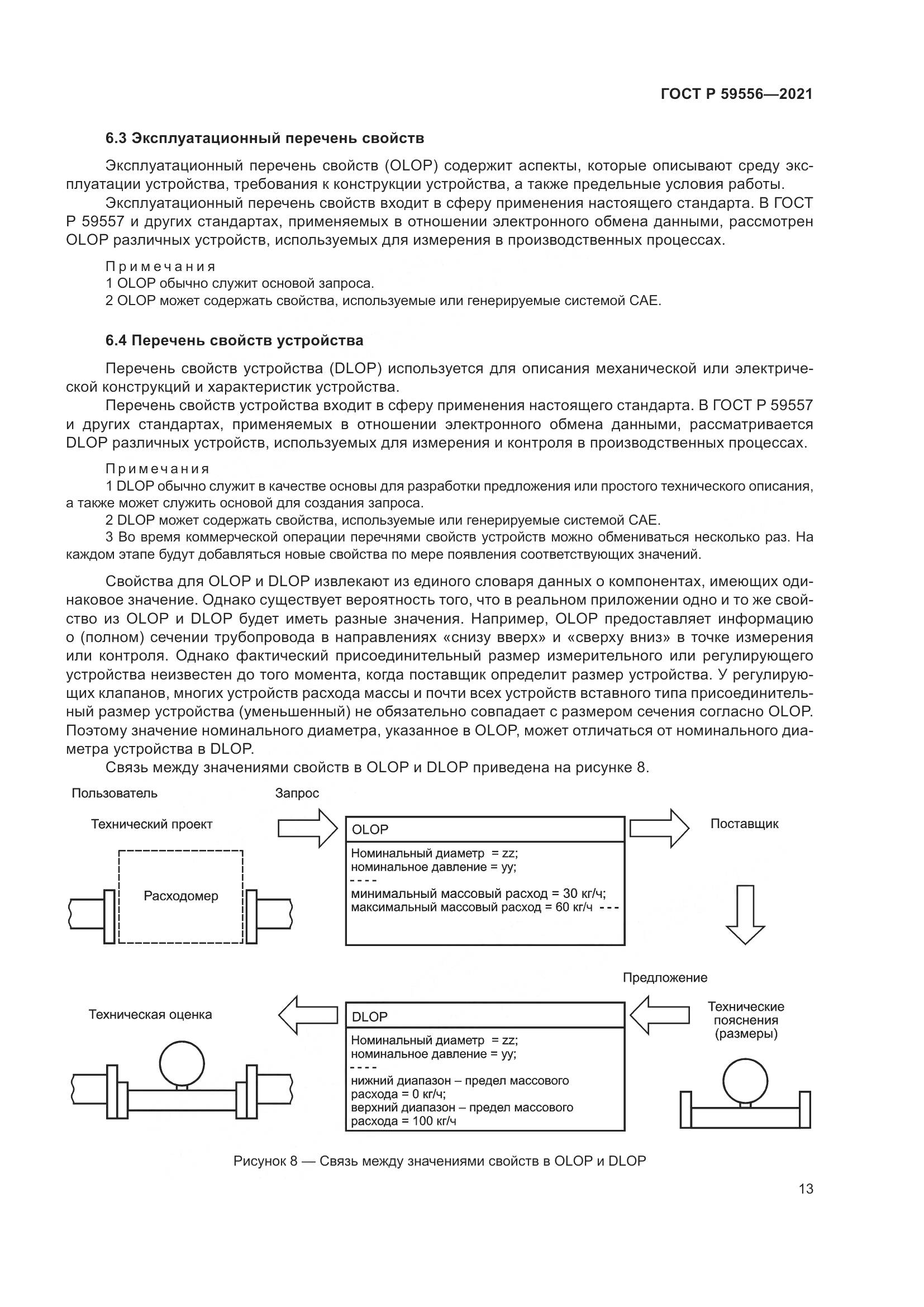 ГОСТ Р 59556-2021, страница 19