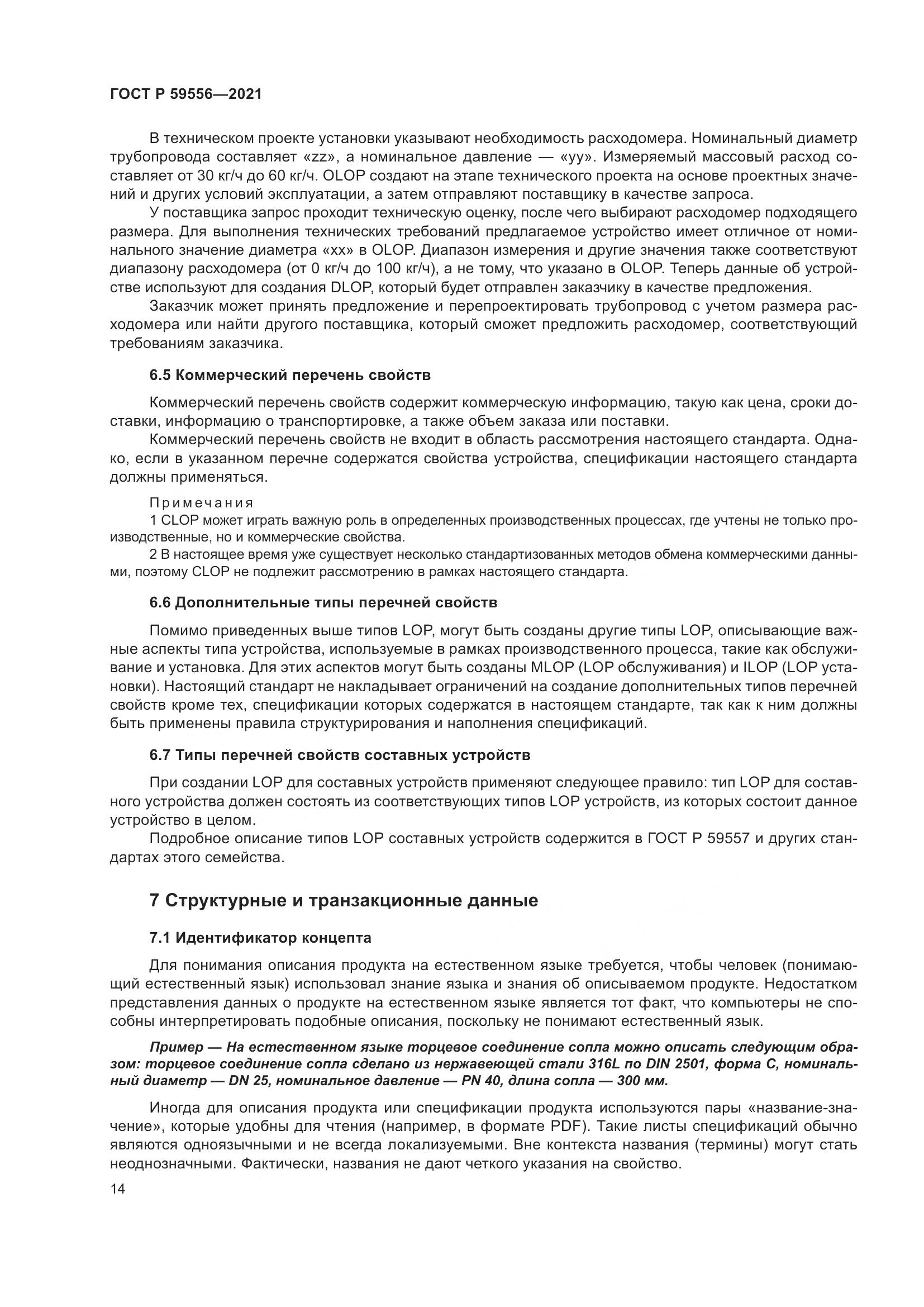ГОСТ Р 59556-2021, страница 20