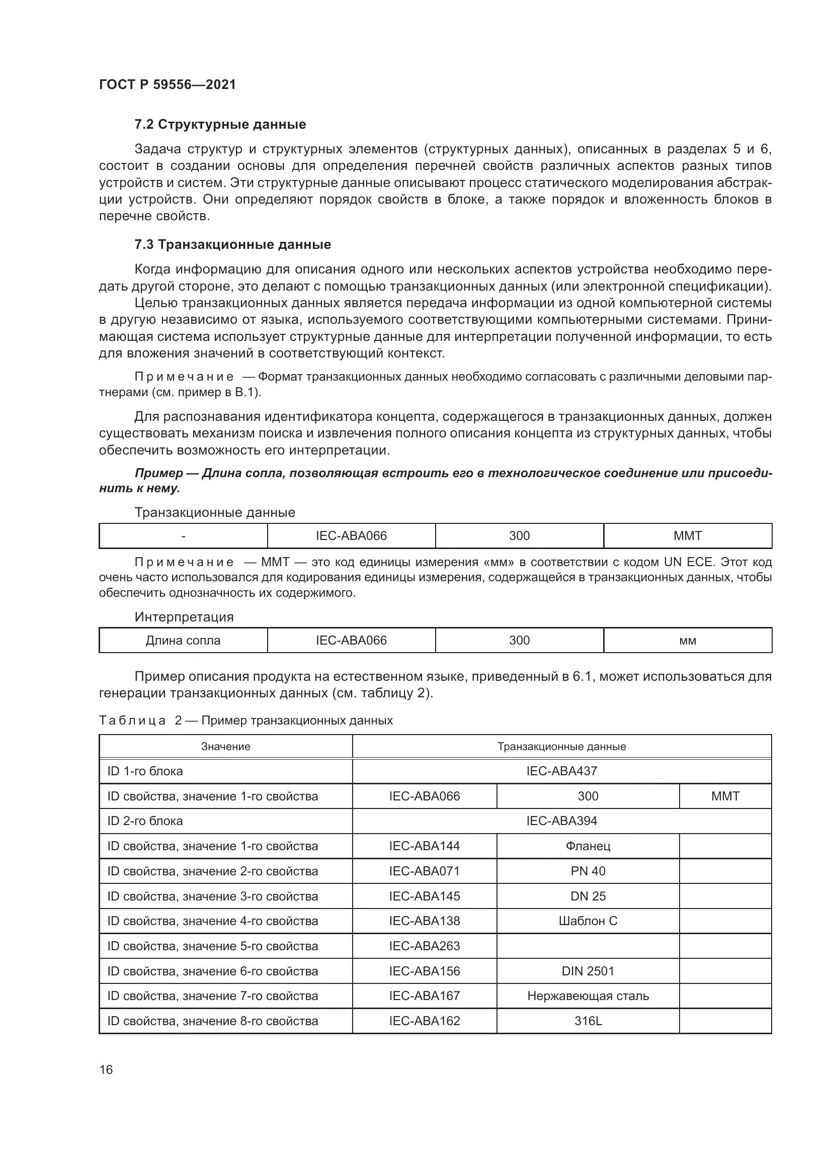 ГОСТ Р 59556-2021, страница 22