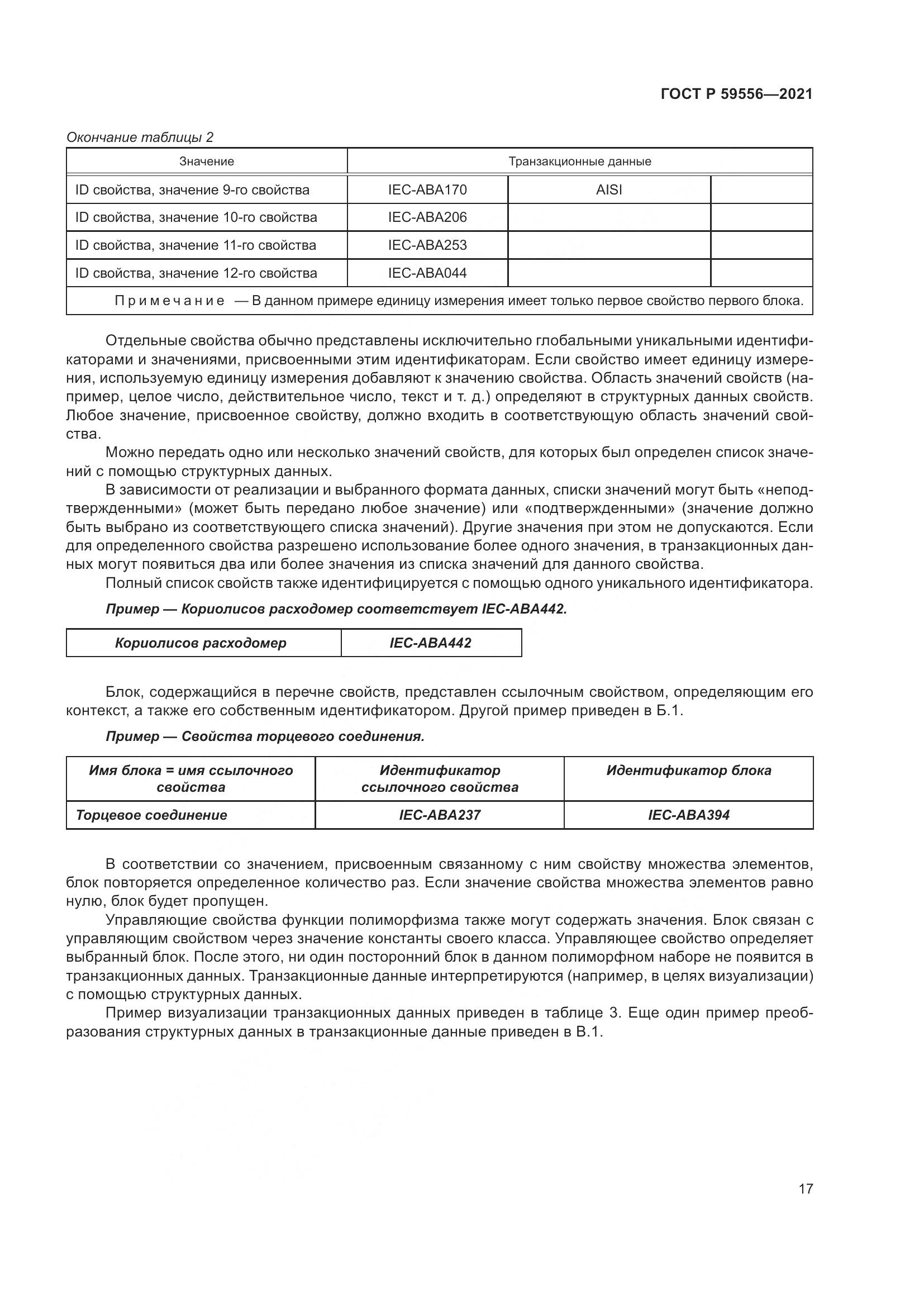 ГОСТ Р 59556-2021, страница 23