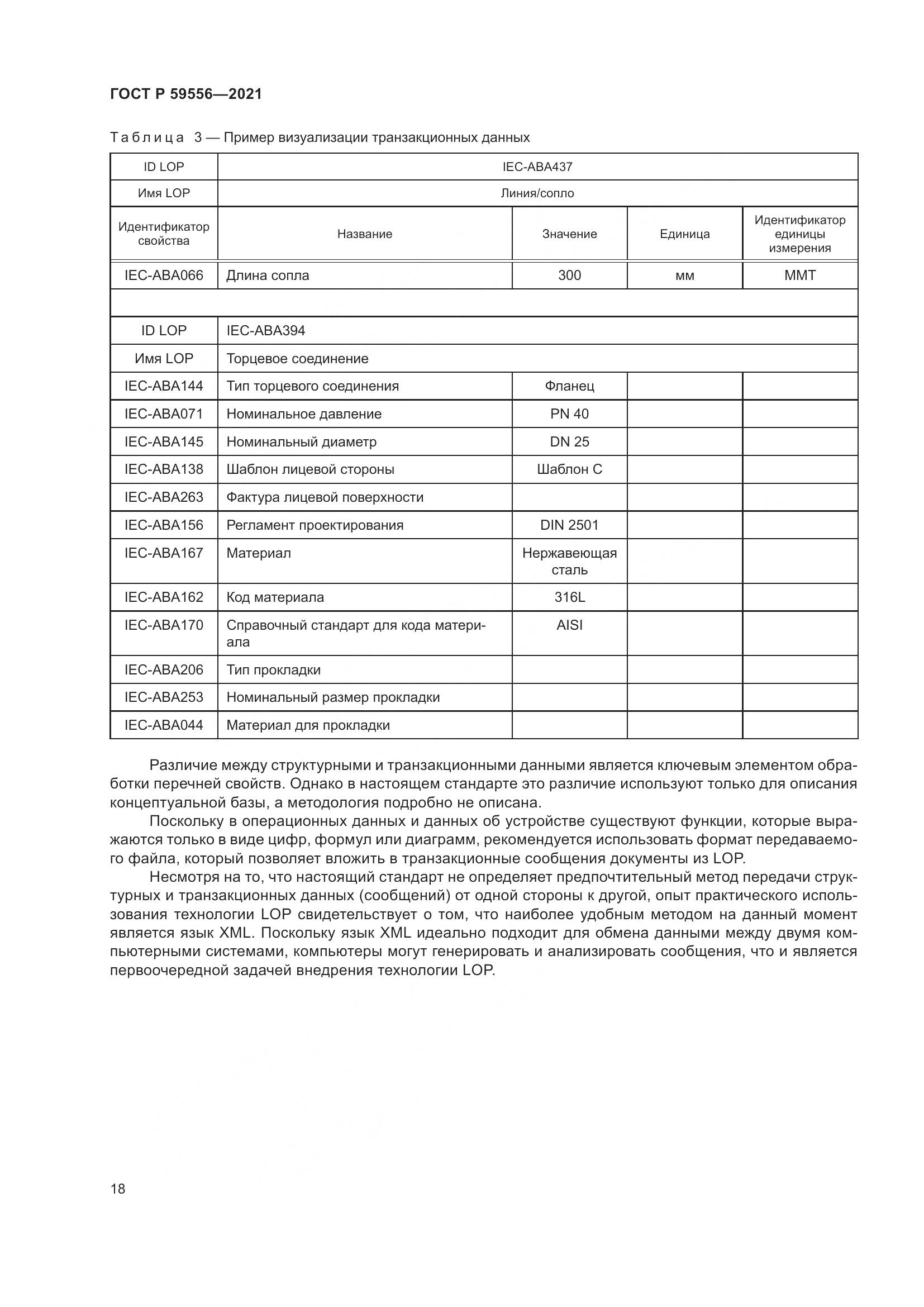 ГОСТ Р 59556-2021, страница 24