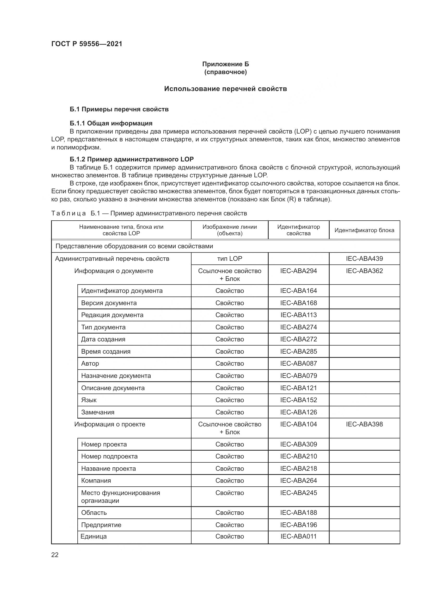 ГОСТ Р 59556-2021, страница 28